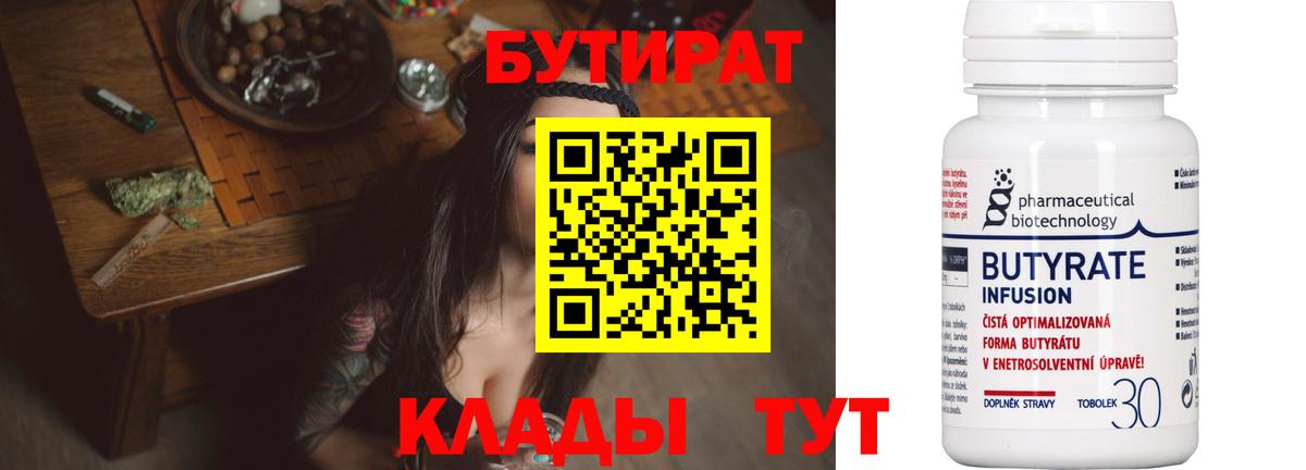 Бутират бутандиол  Вход с VPN  БУТИРАТ  Ижевск 