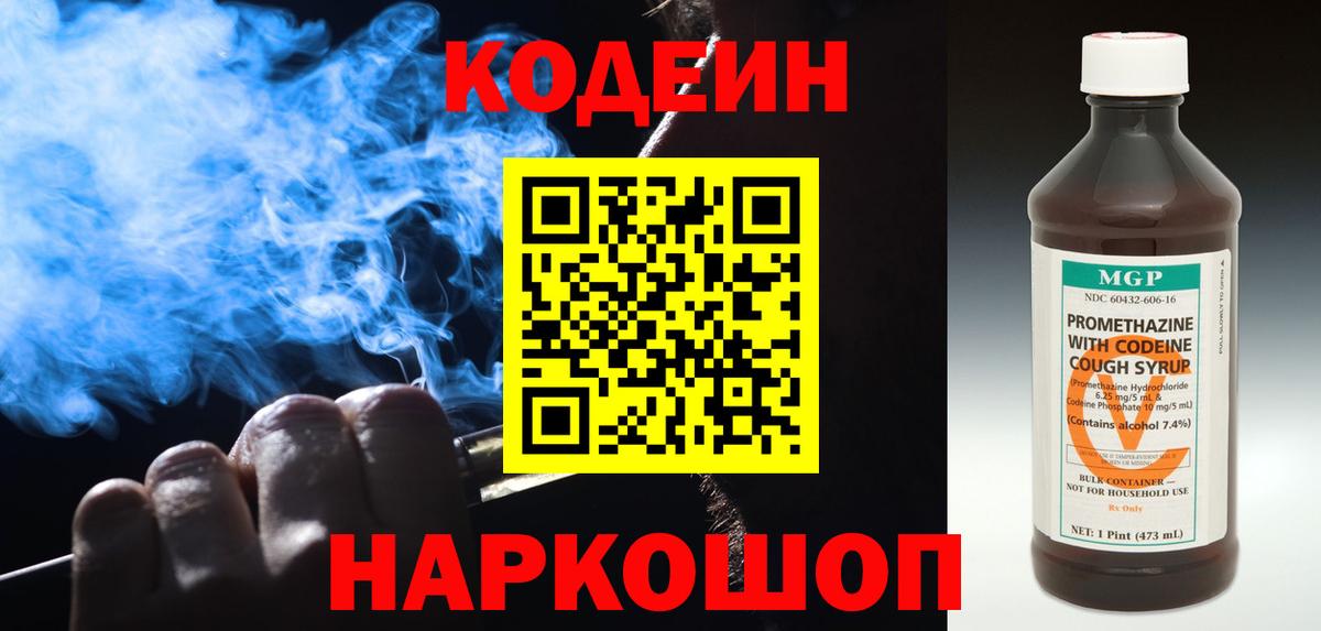 Кодеин Purple Drank  Вход с VPN  Codein Purple Drank  Ижевск 